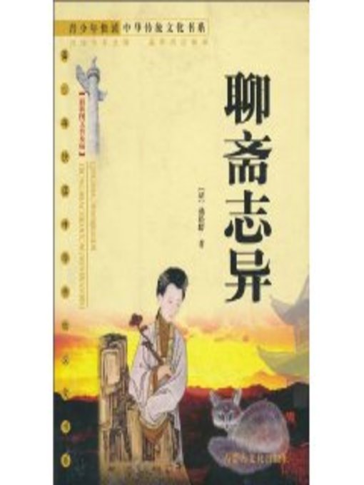 Title details for 青少年快读中华传统文化书系 (最新图文普及版)：聊斋志异 (Chinese Traditional Culture Book Series (Latest Image-Text Popular Edition) for Fast Reading by Teenagers: Strange Stories From A Chinese Studio) by 蒲松龄 (Pu Songling) - Available